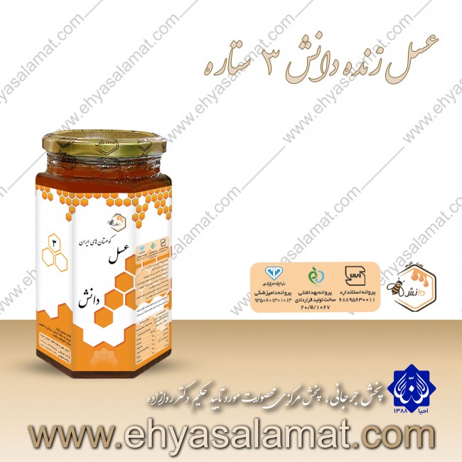عسل زنده دانش (3 ستاره یک کیلویی) عسل زنده دانش (3 ستاره یک کیلویی)